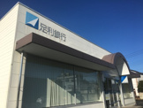 足利銀行　泉が丘出張所