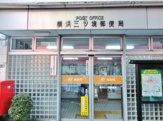 横浜三ツ境郵便局