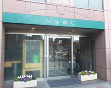 伊藤病院