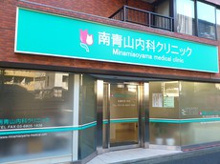 南青山内科クリニック