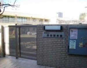 渋谷区立渋谷保育園の画像1