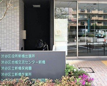 渋谷区立新橋保育園