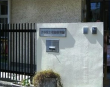 渋谷区立初台保育園