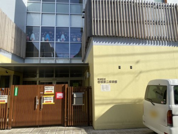 渋谷区立笹塚第二保育園の画像1