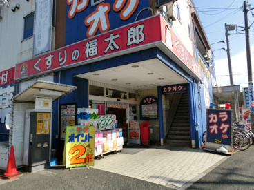 くすりの福太郎海神店の画像1