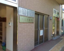 文京区立千石児童館