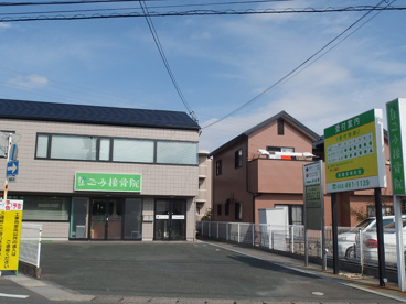 なごみ接骨院の画像1