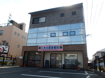 三木の里接骨院の画像1
