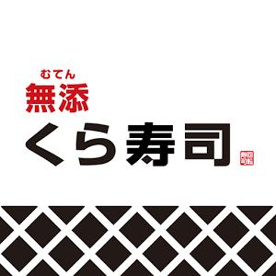 無添くら寿司　大日店の画像1