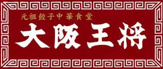 大阪王将