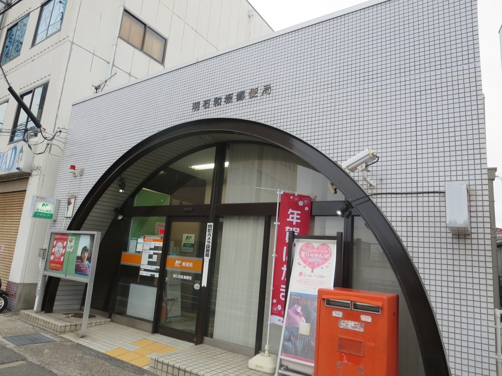 明石和坂郵便局情報ページ 優和住建 神戸市西区 垂水区 明石市の不動産情報ならお任せください