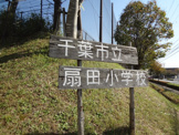 千葉市立扇田小学校
