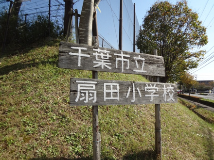 千葉市立扇田小学校