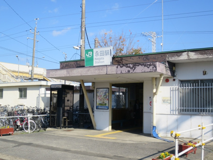 永田駅