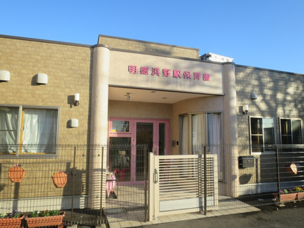 明徳浜野駅保育園