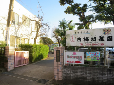 白梅幼稚園