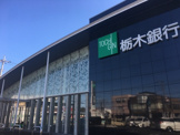 栃木銀行　宇都宮北店