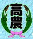 沖縄県立中部農林高等学校の画像1