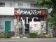らあめん花月嵐学芸大店の画像