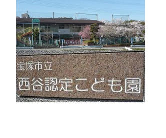 宝塚市立西谷幼稚園の画像1