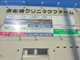 新船橋クリニックファーム