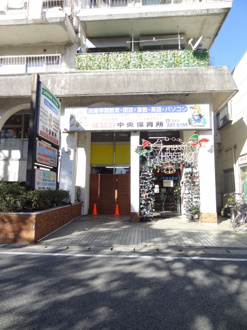 中央保育所