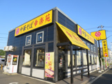 幸楽苑 大網白里店