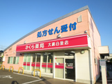 さくら薬局大網白里店