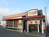 らーめんらいもん大網店