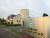 きららのくにみどりが丘クリニック