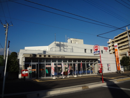 土気郵便局