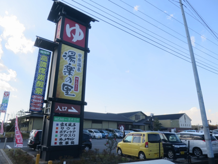 市原温泉 湯楽の里