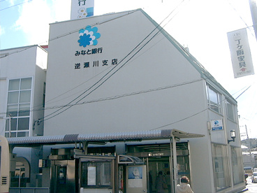 みなと銀行逆瀬川支店の画像1