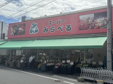 スーパーみらべる江古田店の画像1