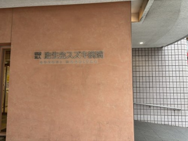 スズキ病院の画像2
