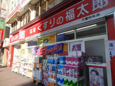 くすりの福太郎千葉中央店