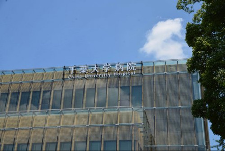 千葉大学医学部附属病院