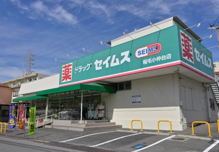 ドラッグセイムス 稲毛小仲台店