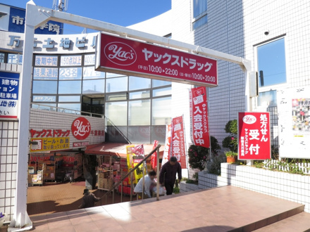 ヤックスドラッグ新検見川店