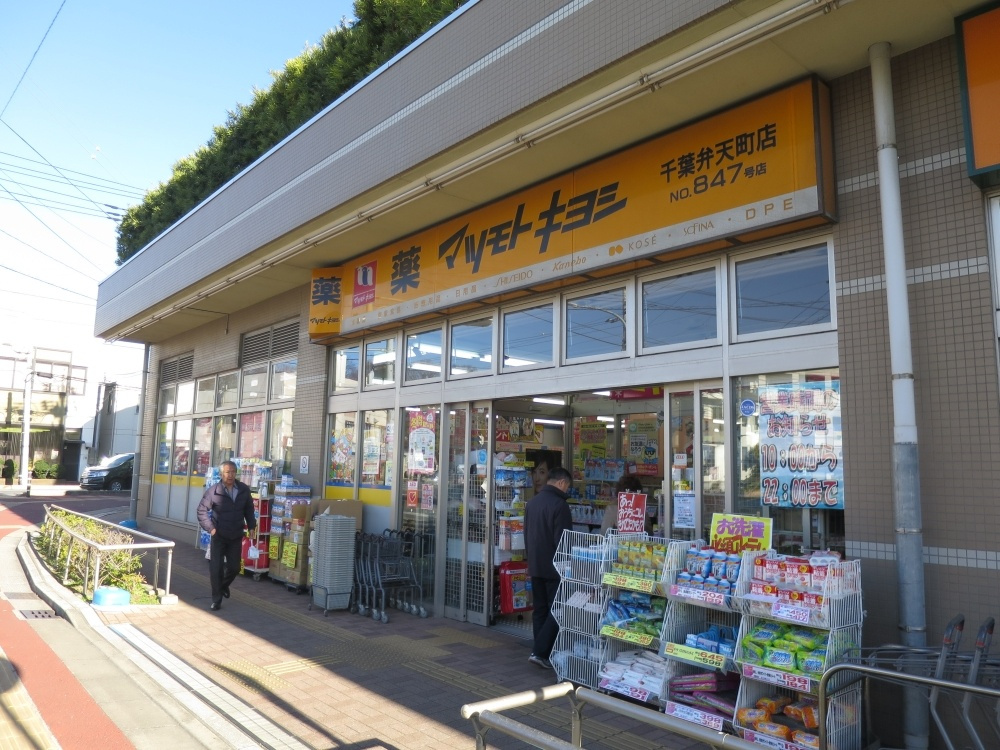 ドラッグストア マツモトキヨシ 千葉弁天町店情報ページ Aresレジデンシャル 千葉 鎌取 都賀 成田 市原など千葉県の賃貸情報