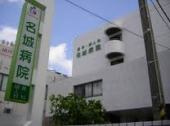 名城医院の画像1