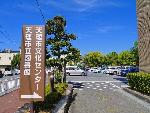 天理市立図書館 てんりしりつとしょかん 写真 アクセス 営業時間 奈良県の賃貸なら 賃貸のマサキ