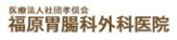ふくはら胃腸科・外科