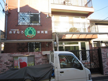 あすなろ保育園の画像2