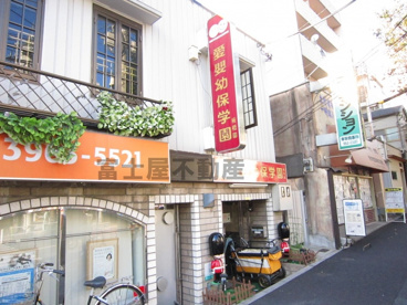 愛嬰幼保学園の画像2
