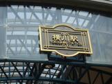 横川駅