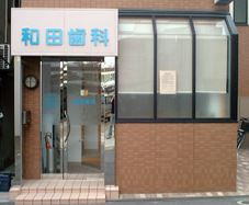 和田歯科医院の画像1