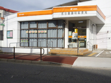 名古屋陽明郵便局の画像1