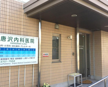 内科 唐沢内科医院