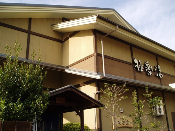 天然温泉極楽湯 柏店情報ページ 柏市の賃貸物件はアパートマンション館柏店